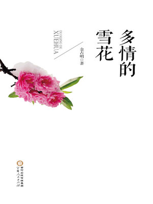 cover image of 多情的雪花